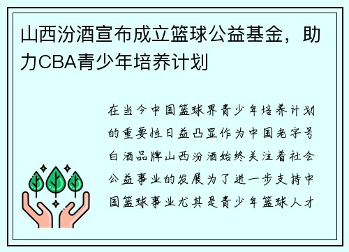 山西汾酒宣布成立篮球公益基金，助力CBA青少年培养计划