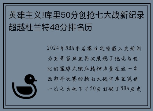 英雄主义!库里50分创抢七大战新纪录超越杜兰特48分排名历