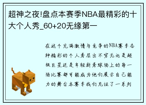 超神之夜!盘点本赛季NBA最精彩的十大个人秀_60+20无缘第一