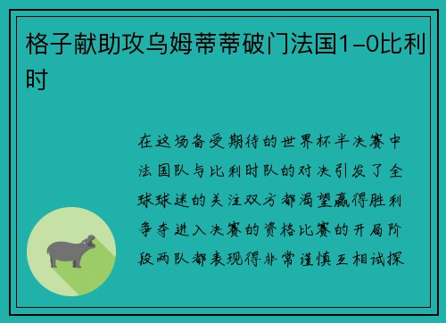 格子献助攻乌姆蒂蒂破门法国1-0比利时