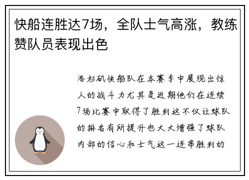 快船连胜达7场，全队士气高涨，教练赞队员表现出色