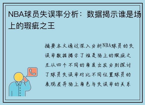 NBA球员失误率分析：数据揭示谁是场上的瑕疵之王