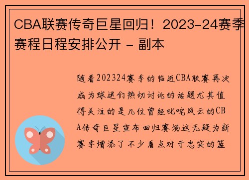 CBA联赛传奇巨星回归！2023-24赛季赛程日程安排公开 - 副本