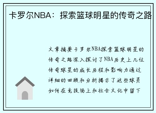 卡罗尔NBA：探索篮球明星的传奇之路