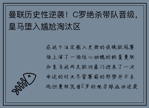 曼联历史性逆袭！C罗绝杀带队晋级，皇马堕入尴尬淘汰区