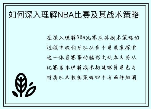 如何深入理解NBA比赛及其战术策略