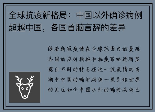 全球抗疫新格局：中国以外确诊病例超越中国，各国首脑言辞的差异