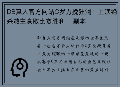 DB真人官方网站C罗力挽狂澜：上演绝杀救主豪取比赛胜利 - 副本