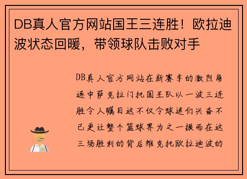 DB真人官方网站国王三连胜！欧拉迪波状态回暖，带领球队击败对手