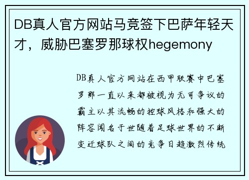 DB真人官方网站马竞签下巴萨年轻天才，威胁巴塞罗那球权hegemony