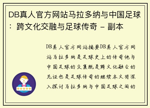 DB真人官方网站马拉多纳与中国足球：跨文化交融与足球传奇 - 副本