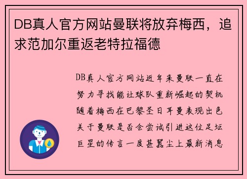 DB真人官方网站曼联将放弃梅西，追求范加尔重返老特拉福德