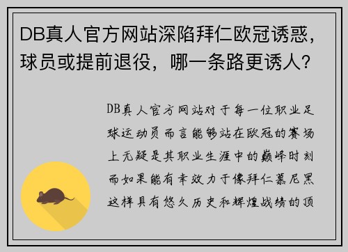 DB真人官方网站深陷拜仁欧冠诱惑，球员或提前退役，哪一条路更诱人？ - 副本