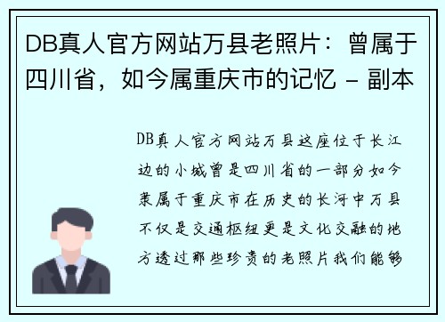 DB真人官方网站万县老照片：曾属于四川省，如今属重庆市的记忆 - 副本