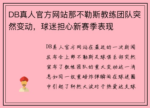 DB真人官方网站那不勒斯教练团队突然变动，球迷担心新赛季表现