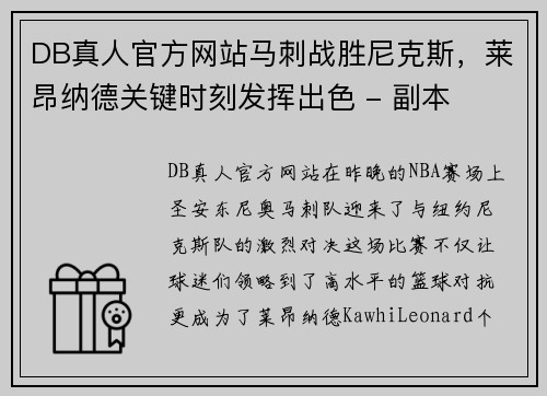 DB真人官方网站马刺战胜尼克斯，莱昂纳德关键时刻发挥出色 - 副本